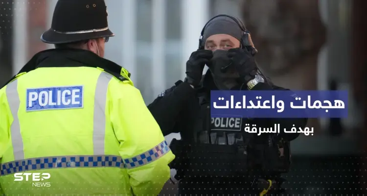 بالفيديو || هجمات مسلحة بقصد السرقة تعصف بشوارع مدينتين ببريطانيا: أخبار