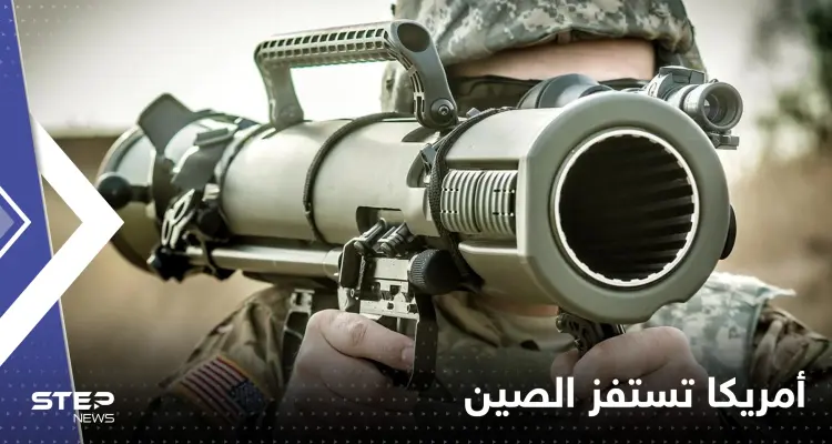 أمريكا تستفز الصين بصفقة أسلحة فتاكة جديدة لتايوان: أخبار