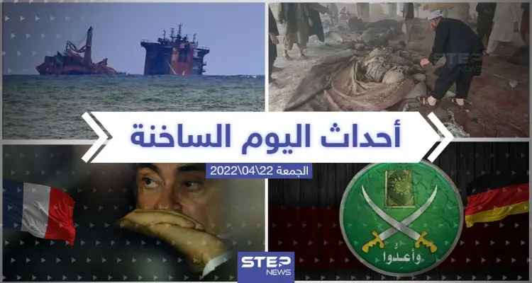 ملخص أخبار اليوم - الجمعة 22/04/2022: أخبار