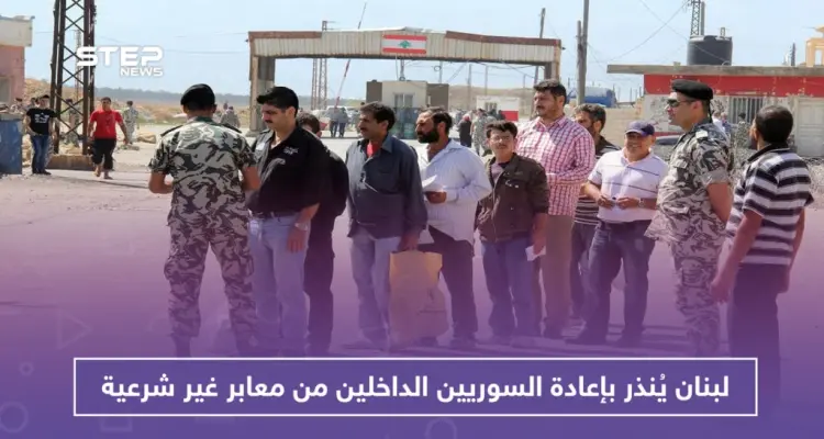 لبنان يُنذر بإعادة السوريين الداخلين من معابر غير شرعية: أخبار