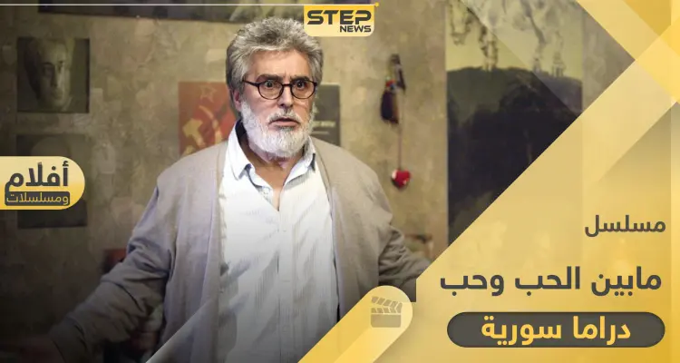 مسلسل مابين الحب وحب.. دراما سورية تطل علينا برمضان2020: أخبار