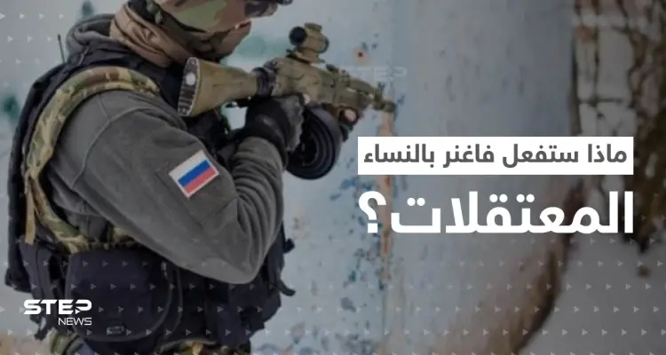 طباخ بوتين يكشف ما ستفعله "فاغنر" مع المعتقلات النساء: أخبار