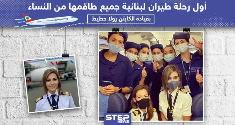 اول رحلة طيران لبنانية جميع طاقمها من النساء!: أخبار
