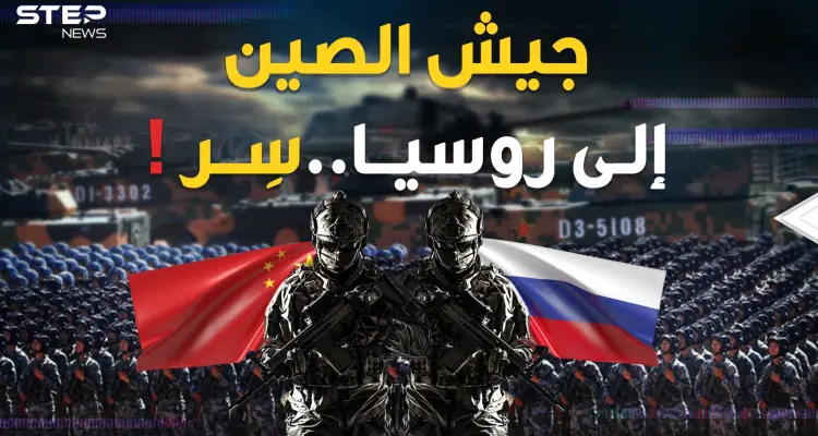 جيش الصين يزحف إلى روسيا والرد الأمريكي على ظهر صاروخ نووي!: أخبار