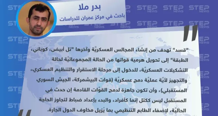 باحث سوري: "قسد" تهدف من إنشاء المجالس العسكريَّة إلى الدخول لمرحلة الاستقرار والتنظيم العسكري: أخبار