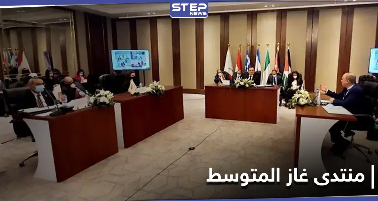 انضمام دول جديدة لـ منتدى غاز شرق المتوسط .. وإسرائيل تنزع فتيل صراع حول حدودها البحرية: أخبار