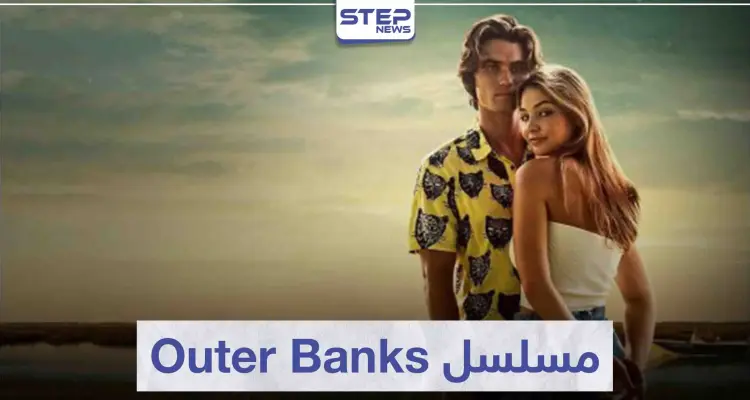 مسلسل أوتر بانكس "Outer Banks" لعشاق المغامرة: أخبار