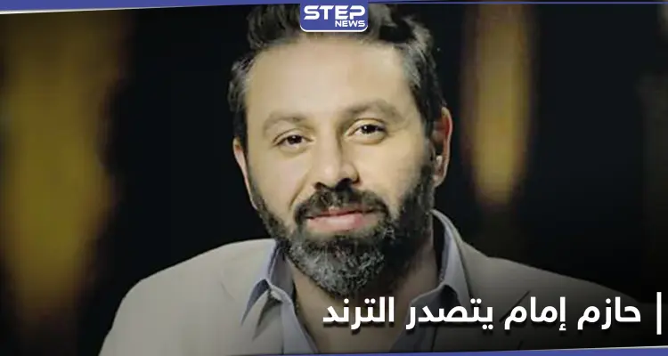 حازم إمام يتصدر محركات البحث بعد الإفصاح عن تفاصيل قصة حب مثيرة جمعته بزوجته: أخبار