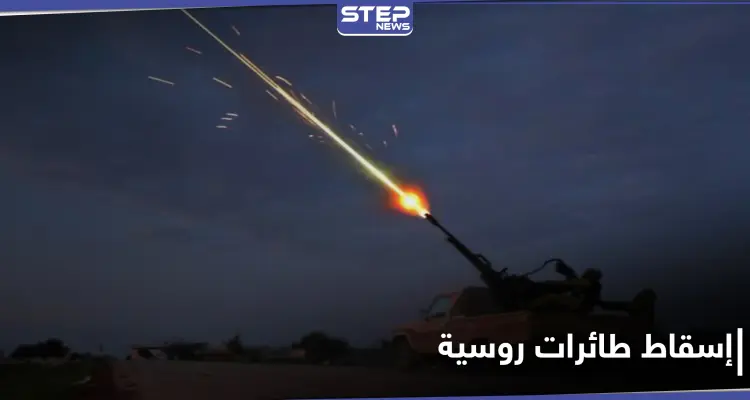 إسقاط طائرتي استطلاع روسيتيين.. وروايات حول مسؤولية الأتراك عن إسقاط أحدهما بـ ريف اللاذقية الشمالي: أخبار