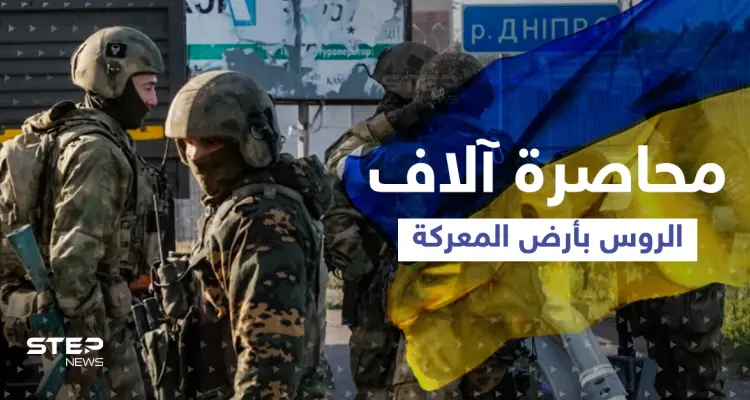 القوات الأوكرانية تحاصر آلاف الجنود الروس وتكشف تطوراً مهمّاً بالمعركة ومزيد من "المفاجآت": أخبار