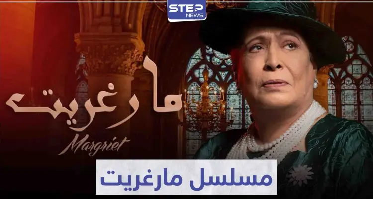 مسلسل مارغريت ... حكاية درامية و مزج بين الثقافتين العربية و البريطانية: أخبار