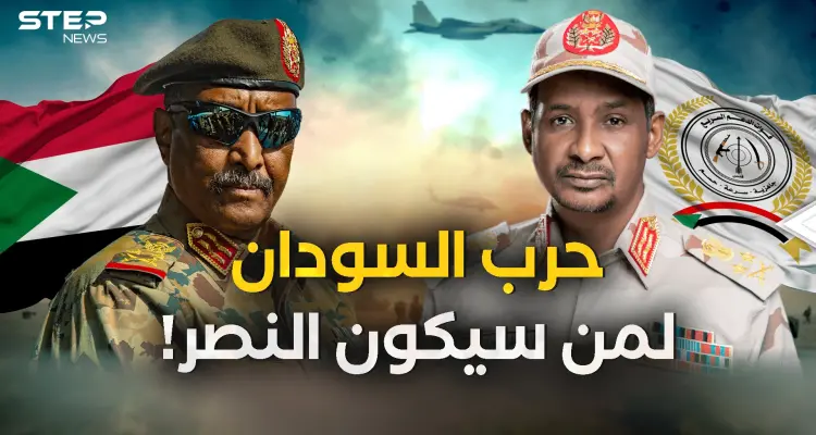 السودان ما بين الجيش السوداني وقوات الدعم السريع .. من سينتصر في النهاية؟!: أخبار