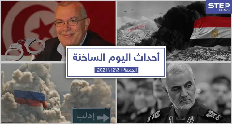 أهم أخبار اليوم في الوطن العربي والعالم- الجمعة 31/12/2021: أخبار