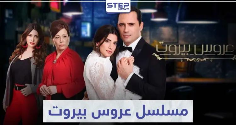 قصة مسلسل عروس بيروت لعشاق الدراما اللبنانية: أخبار