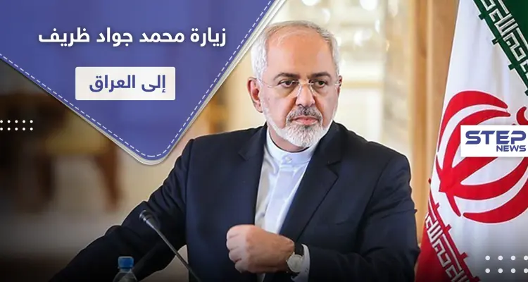 إيران بصدد فتح مجالات جديدة مع العراق ومحمد جواد ظريف يلتقي العراقيين اليوم: أخبار