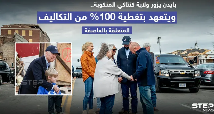 بايدن يزور ولاية كنتاكي المنكوبة ويتعهد بدفع تكاليف الأضرار كاملة: أخبار