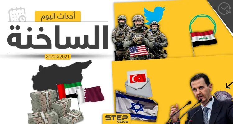 أهم أخبار اليوم في الوطن العربي والعالم- الثلاثاء 30/03/2021: أخبار