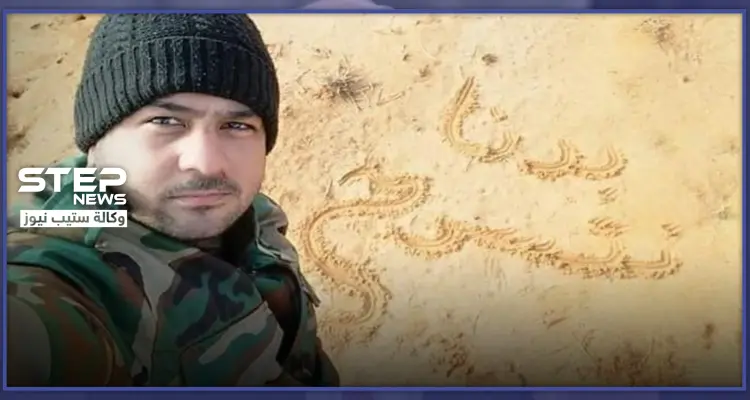 لم يحالفه الحظ.. العنصر بقوات النظام السوري وصاحب حملة "بدنا نتسرح" قتيلًا بالبوكمال: أخبار