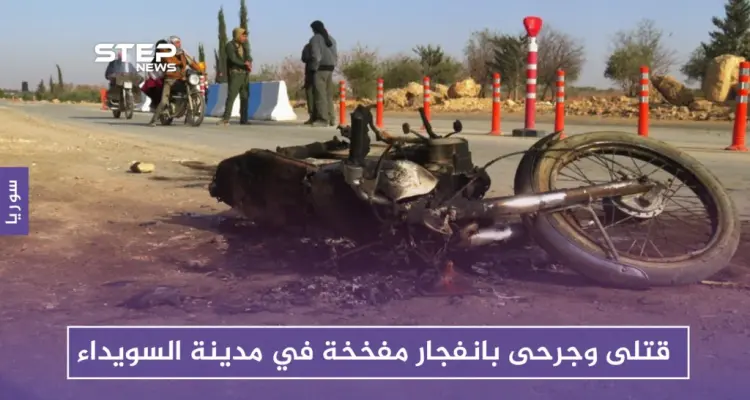 قتلى وجرحى بانفجار مفخخة في مدينة السويداء: أخبار