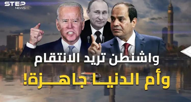 أمريكا حضرت انتقاما واسعا من مصر والقاهرة استعدت.. ماذا يحدث بين واشنطن وأم الدنيا؟!: أخبار