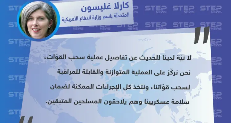 المتحدثة باسم وزارة الدفاع الأمريكية "كارلا غليسون" تؤكّد أنَّ العسكريين الأمريكيين يواصلون عملياتهم ضدًّ تنظيم الدولة: أخبار