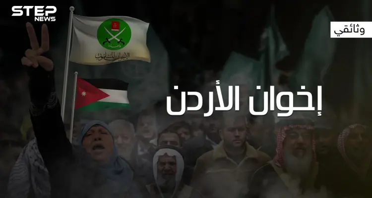 وثائقي ..الإخوان المسلمين في الأردن من النشأة وحتى الحل: أخبار