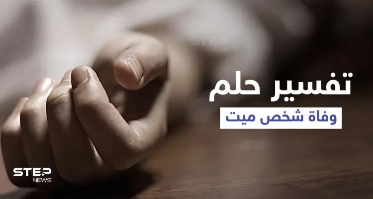 تفسير حلم وفاة شخص ميت: أخبار