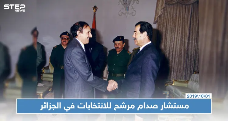 بعثي ومستشار سابق لصدام حسين مُرشّح لرئاسة الجزائر: أخبار