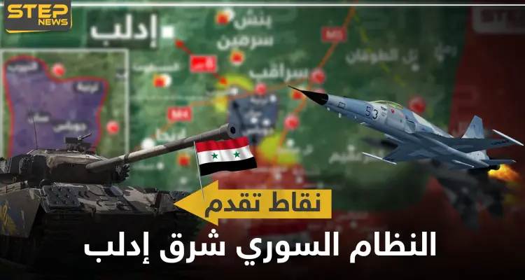 بالخريطة|| قوات النظام السوري تسيطر على بلدة وقرية.. و8 كيلومترات تفصلها عن إدلب: أخبار