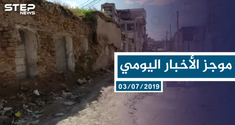 موجز أخبار الوضع السوري ليوم الأربعاء 03-07-2019: أخبار