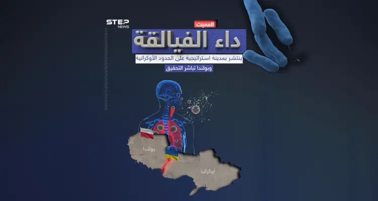 بولندا تحقق في تفشي مرض "الفيالقة" على حدود أوكرانيا: أخبار