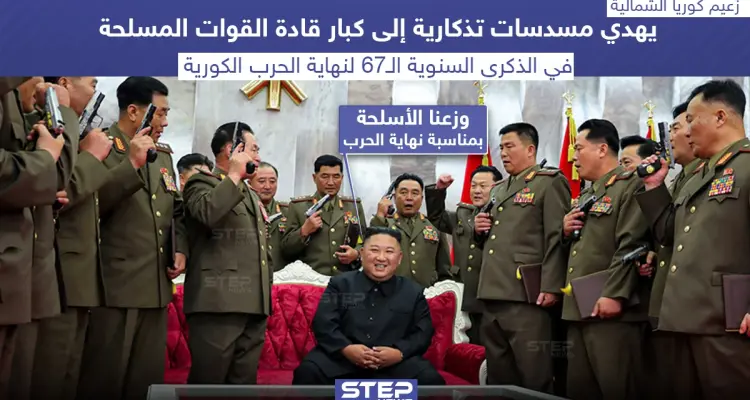 مسدسات هدية تذكارية من زعيم كوريا الشمالية لكبار قادة القوات المسلحة: أخبار