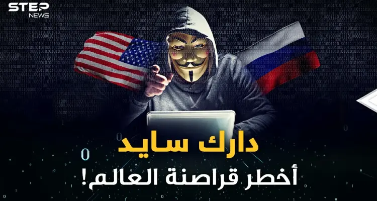 زعيم "دارك سايد" أخطر عصابة هاكرز بالعالم لا أحد يعرف شكله أو مكانه..شبح أخضع امريكا!: أخبار