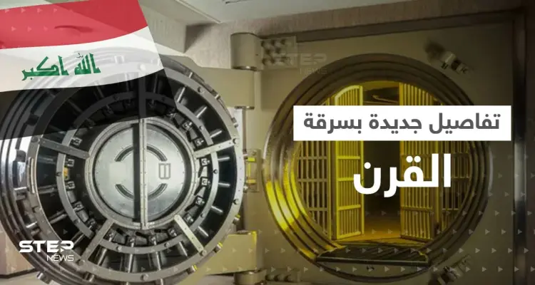 سرقة القرن بالعراق تطيح بـ10 مسؤولين كبار و"خفاياها" تستمر بالظهور: أخبار