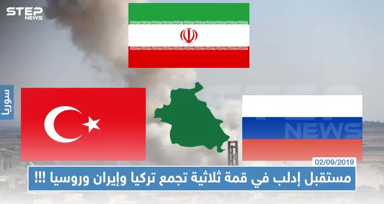 خطة لمستقبل إدلب في قمة ثلاثية تجمع إيران وروسيا وتركيا قريباً!!!: أخبار