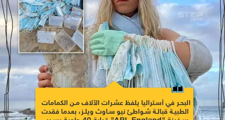 البحر يلفظ الكمامات في استراليا!: أخبار