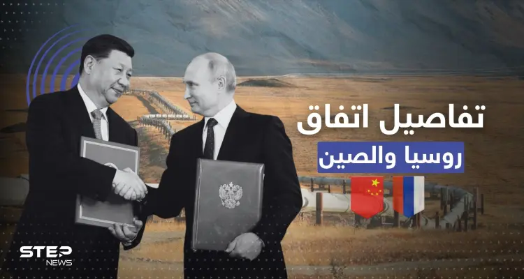 اتفاق روسي صيني يعزز شراكتهما بملف الطاقة.. يمكن أن يغضب أوروبا: أخبار