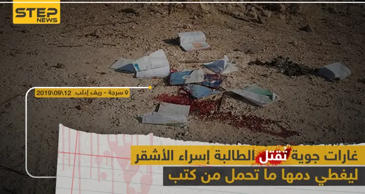 غارات لطيران النظام السوري تودي بحياة طالبة مدرسة بريف إدلب: أخبار