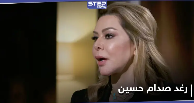 بذكرى غزو العراق... رغد صدام حسين تكشف عن "هدف لن تتنازل عنه" في رسالة إلى العراقيين..: أخبار