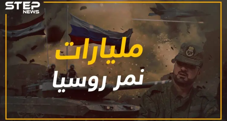 شاهد بالأرقام كم خسرت روسيا على سلاح الجو خلال 70 يوماً شمال سوريا؟! ستيب نيوز تحسب التكاليف: أخبار