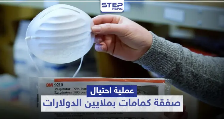 عملية احتيال.. صفقة كمامات بملايين الدولارات والـ FBI يُلاحق المتورطين في الكويت: أخبار