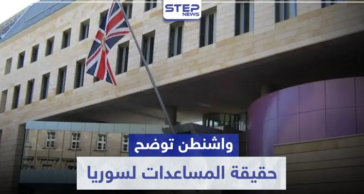 واشنطن تنعت نظام الأسد بــ"المجرم".. وتوضح حقيقة العقوبات وملايين الدولارات: أخبار