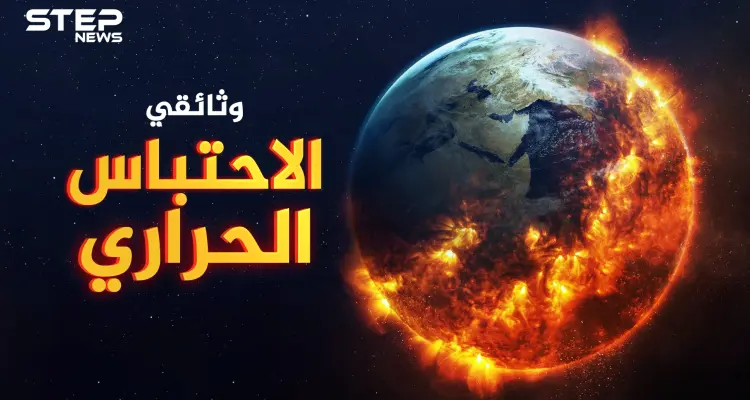 وثائقي.. الاحتباس الحراري قاتل متسلسل اقترب كثيراً ..كيف ستستعد!؟: أخبار