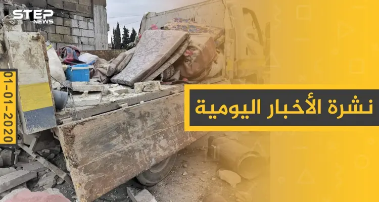 نشرة الأخبار اليومية  – الأربعاء 01-01 - 2020: أخبار