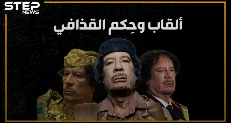 ملك ملوك إفريقيا، الرجل الأخضر، قائد الثورة، الزعيم و"الواد المجنون بتاع ليبيا".. ألقاب عديده للقذافي كيف نالها وما هي أبرز حِكمه؟: أخبار