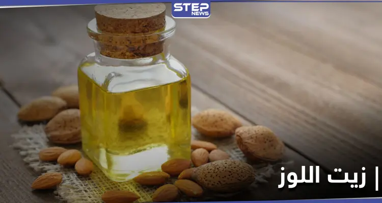 فوائد زيت اللوز وميزات الثمرة التي تعتبر من أهم أنواع المكسرات وأكثرها انتشاراً: أخبار
