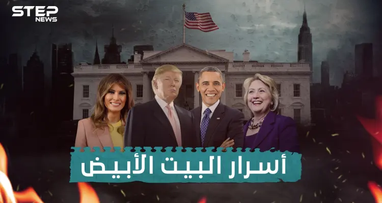 وثائقي أسرار البيت الأبيض... فضائح بالجملة و مخابئ سرية تحت أقدام الرئيس الأمريكي: أخبار