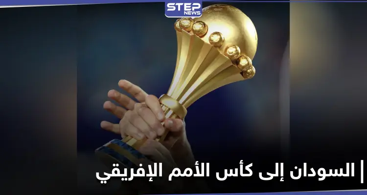 بمفاجأة غير متوقعة السودان يتأهل إلى كأس الأمم الإفريقي و5 منتخبات عربية أخرى ضمنت الوصول: أخبار