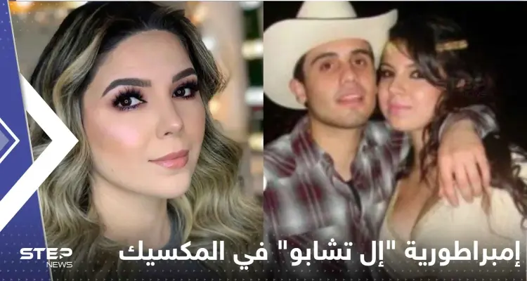 إمبراطورية "إل تشابو" في المكسيك بقيادة حسناء تيك توك: أخبار