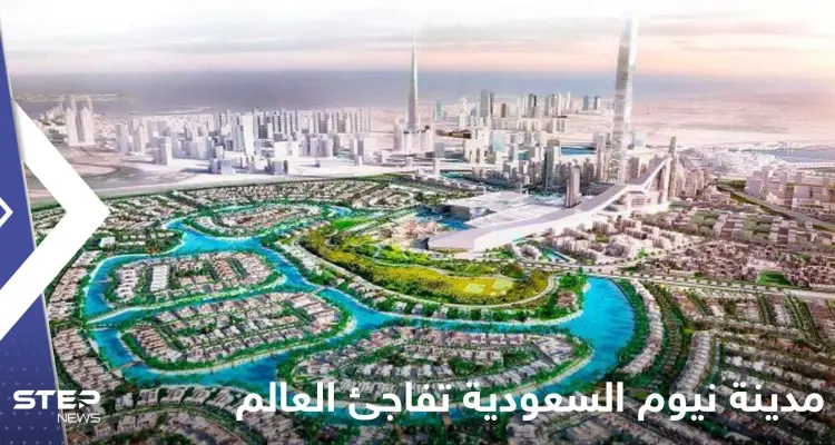 مدينة نيوم السعودية تفاجئ العالم باستضافة حدث رياضي كبير عام 2029: أخبار